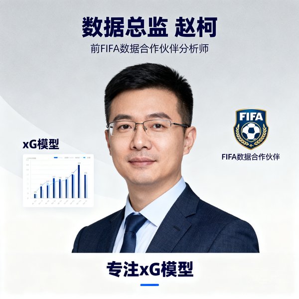 数据总监赵柯，前FIFA数据合作伙伴分析师，专注xG模型